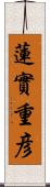 蓮實重彦 Scroll