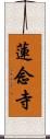 蓮念寺 Scroll