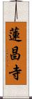 蓮昌寺 Scroll