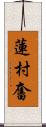 蓮村奮 Scroll