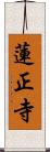 蓮正寺 Scroll