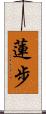 蓮步 Scroll