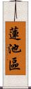 蓮池區 Scroll