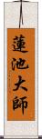 蓮池大師 Scroll