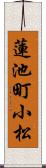 蓮池町小松 Scroll
