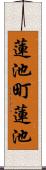 蓮池町蓮池 Scroll