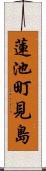 蓮池町見島 Scroll