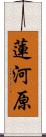 蓮河原 Scroll