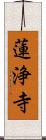 蓮浄寺 Scroll