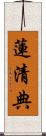 蓮清典 Scroll