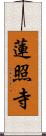 蓮照寺 Scroll