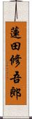 蓮田修吾郎 Scroll