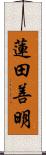 蓮田善明 Scroll