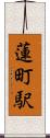 蓮町駅 Scroll
