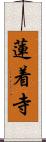 蓮着寺 Scroll