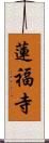 蓮福寺 Scroll