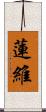 蓮維 Scroll