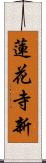 蓮花寺新 Scroll