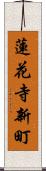 蓮花寺新町 Scroll