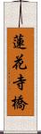 蓮花寺橋 Scroll