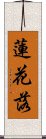 蓮花落 Scroll