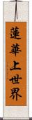 蓮華上世界 Scroll