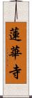 蓮華寺 Scroll