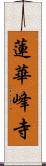 蓮華峰寺 Scroll