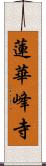 蓮華峰寺 Scroll