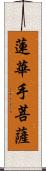 蓮華手菩薩 Scroll