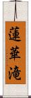 蓮華滝 Scroll