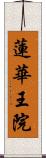 蓮華王院 Scroll