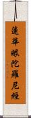 蓮華眼陀羅尼經 Scroll