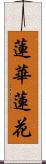 蓮華;蓮花 Scroll