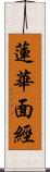 蓮華面經 Scroll