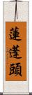 蓮蓬頭 Scroll