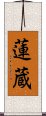 蓮蔵 Scroll