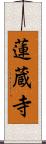 蓮蔵寺 Scroll