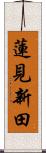 蓮見新田 Scroll