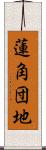蓮角団地 Scroll