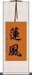 蓮風 Scroll
