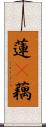 蓮(P);藕 Scroll