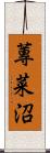 蓴菜沼 Scroll