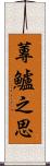 蓴鱸之思 Scroll