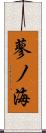 蓼ノ海 Scroll