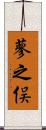 蓼之俣 Scroll