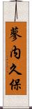 蓼内久保 Scroll