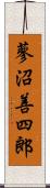 蓼沼善四郎 Scroll