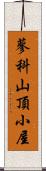 蓼科山頂小屋 Scroll