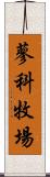 蓼科牧場 Scroll